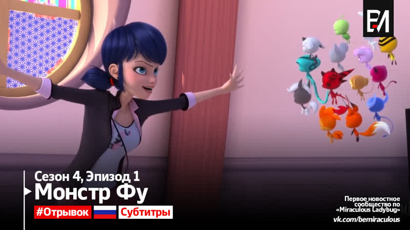 Монстр porn video – [русские субтитры] miraculous ladybug | леди баг и супер кот – сезон 4, серия 1 | монстр фу (отрывок)