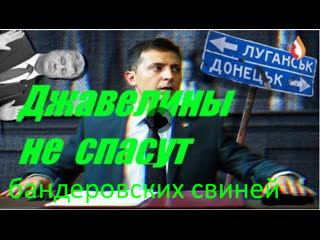 Джавелины не спасут бандеровских свиней