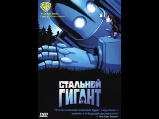 Стальной гигант 1999 мультфильм