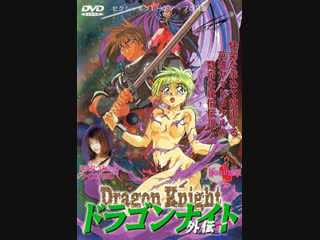Рыцарь дракон / dragon knight gaiden (1995)