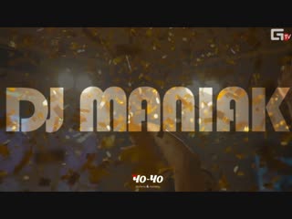 Чо чо dj maniak