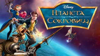 Порно планета сокровищ мультфильм онлайн. Лучшее секс видео бесплатно.