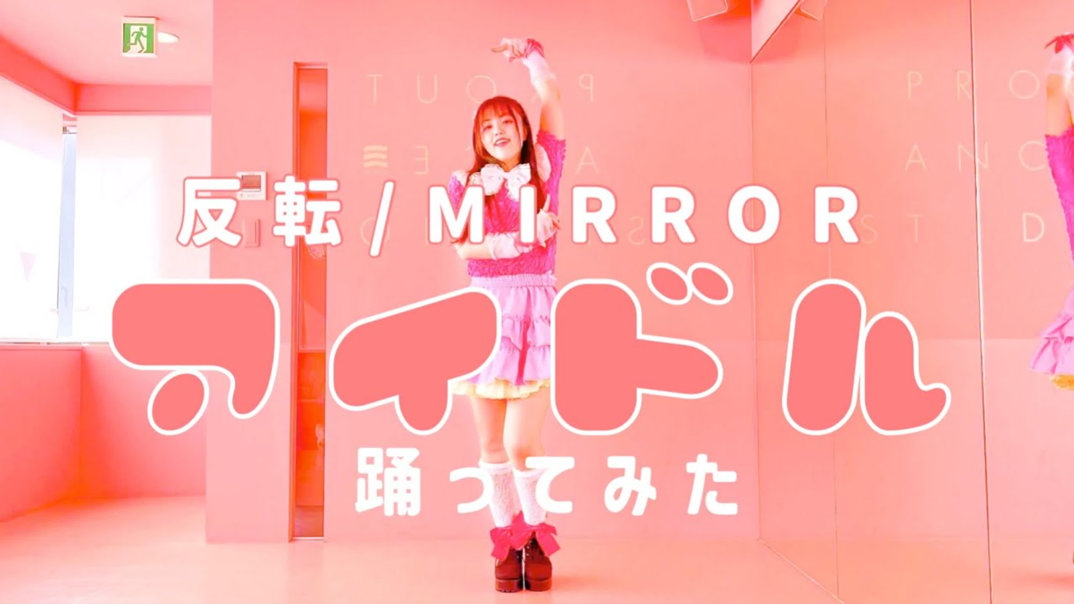 【反転 mirror】アイドル 踊ってみた【宮原】【推しの子】 gd4geixoeam