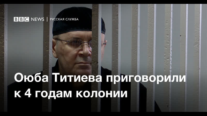 Оглашение приговора оюбу титиеву