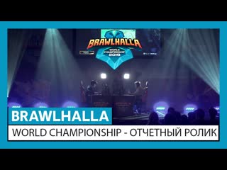 Brawlhalla world championship отчетный ролик