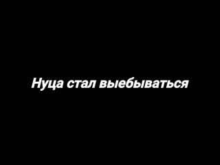 Нуца пока