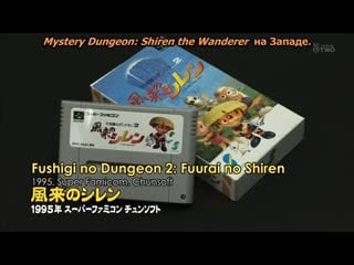 Gamecenter cx 093 fushigi no dungeon 2 fuurai no shiren часть 2[субтитры]