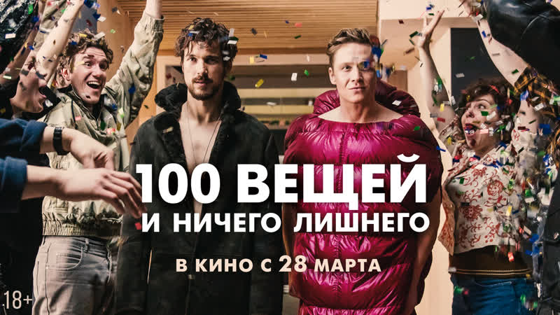 100 вещей и ничего лишнего | трейлер | в кино с 28 марта