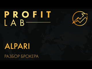 Разбор брокера alpari