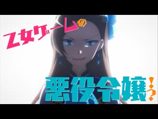 Otome game no hametsu flag shika nai akuyaku reijou ni tensei shiteshimatta pv