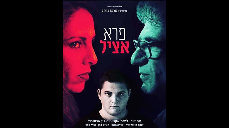 Благородный дикарь noble savage pere atzil (2018) израиль