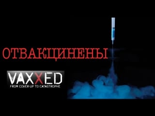 Фильм "отвакцинены от подлога к катастрофе" о фальсификации научных исследований вакцины и аутизм