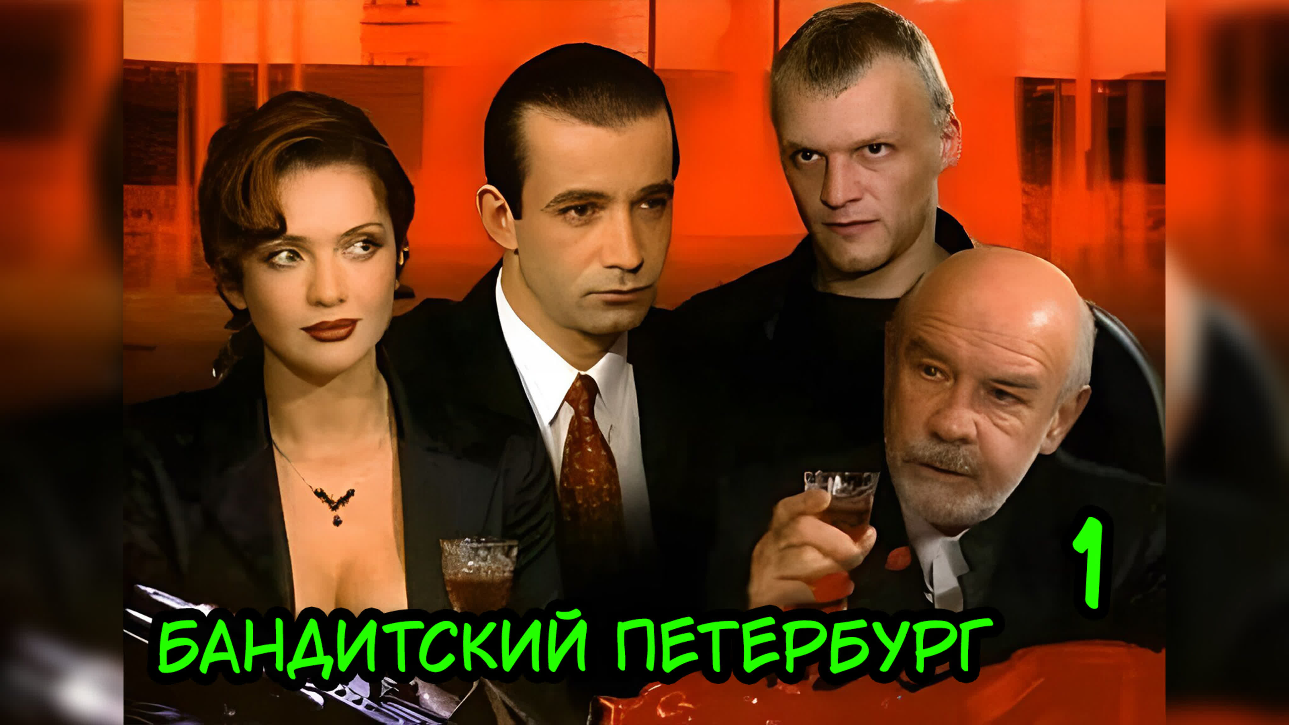 Бандитский петербург 1 сезон 2000г watch online