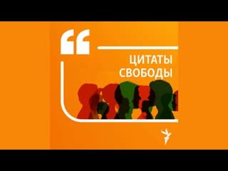 [радио свобода] не такие уж смешные санкции | подкаст «цитаты свободы»