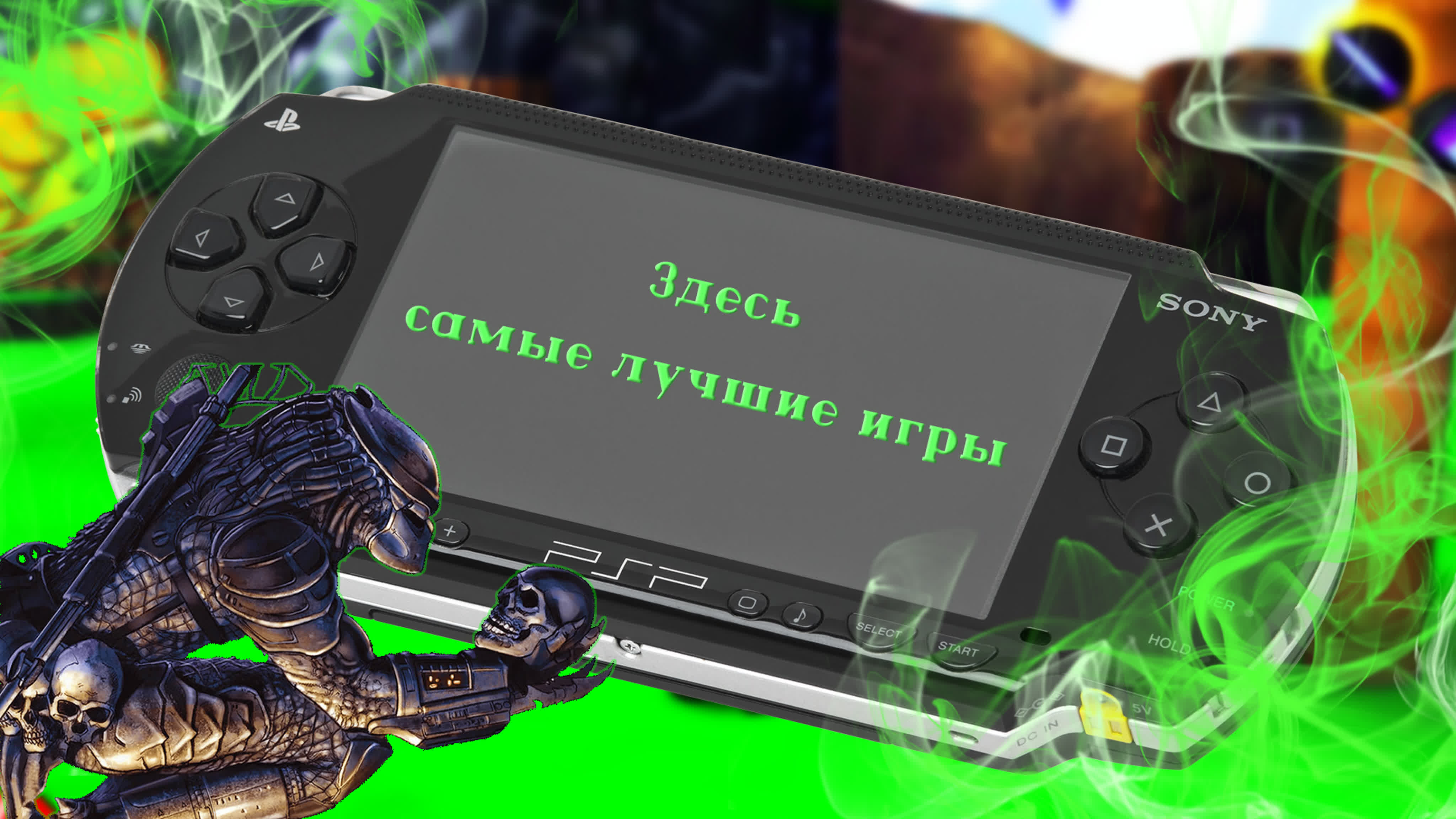 Во что поиграть на psp таких игр больше не делают! watch online