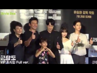 20170720 battleship island vip premiere full video