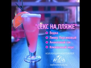 Коктейль Секс На Пляже Цена