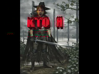 Witch hunt 1часть непонятное путешествие