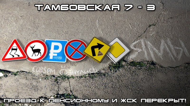 #дорогоямы тамбовская 7 3