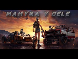 Мамура пошел на поле битвы против читаков стрим онлайн #shorts #pubglite #pubg