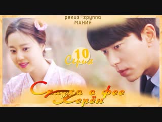 [mania] 10/16 [720] сказка о фее керён/tale of gyeryong fairy