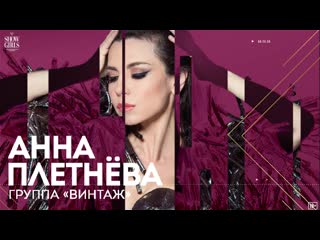 Анна плетнева винтаж cabaret show girls yekaterinburg | promo