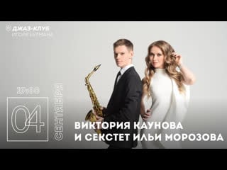 Live виктория каунова и секстет ильи морозова