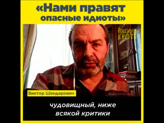 Нами правят опасные идиоты