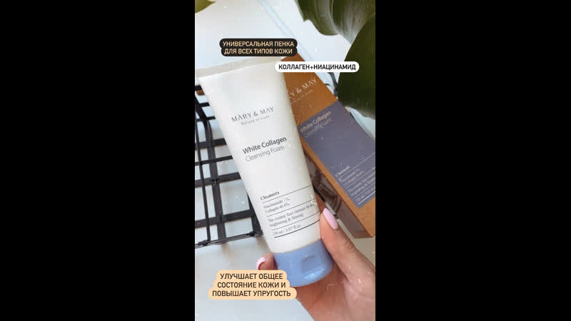 Очищающая пенка с белым коллагеном | mary&amp;may