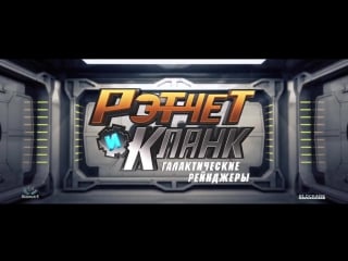 Рэтчет и кланк – русский тизер трейлер (2016)