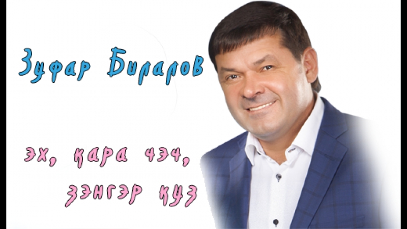 Зуфар билалов – эх, кара чэч, зэнгэр куз [hd]