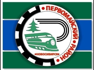 Любимый первомайский район г новосибирск