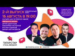 2 й выпуск отборочного этапа 2 сезона онлайн шоу «татарстар»