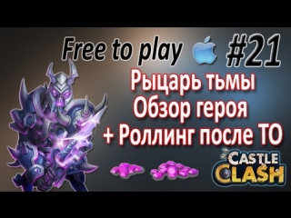 Рыцарь тьмы (porn knight) обзор героя роллинг после то castle clash / битва замков