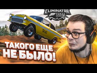 [bulkin] я скачал читы! такого еще никогда не было! очень эпичная битва! (forza horizon 4 eliminator)