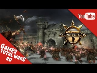 Прохождение warhammer mark of chaos оборона эстедорфа #3