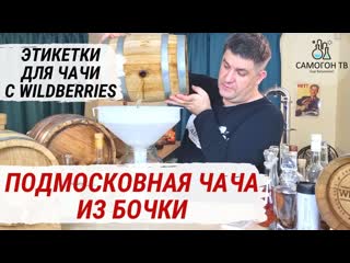 Подмосковная чача из дубовой бочки сливаю чачу с бочки и клею этикетки чача с wildberries на бутылки