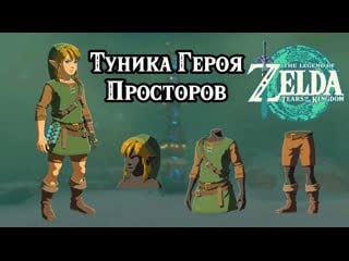 Туника героя просторов the legend of zelda tears of the kingdom hero of the wild set nintendo switch