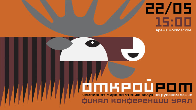 Открой рот урал