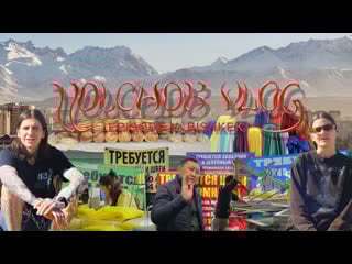 Volchok vlog bishkek
