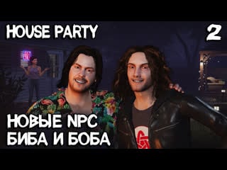 House party секретный супер компьютер патрика и два новых персонажа арин и дэн #2