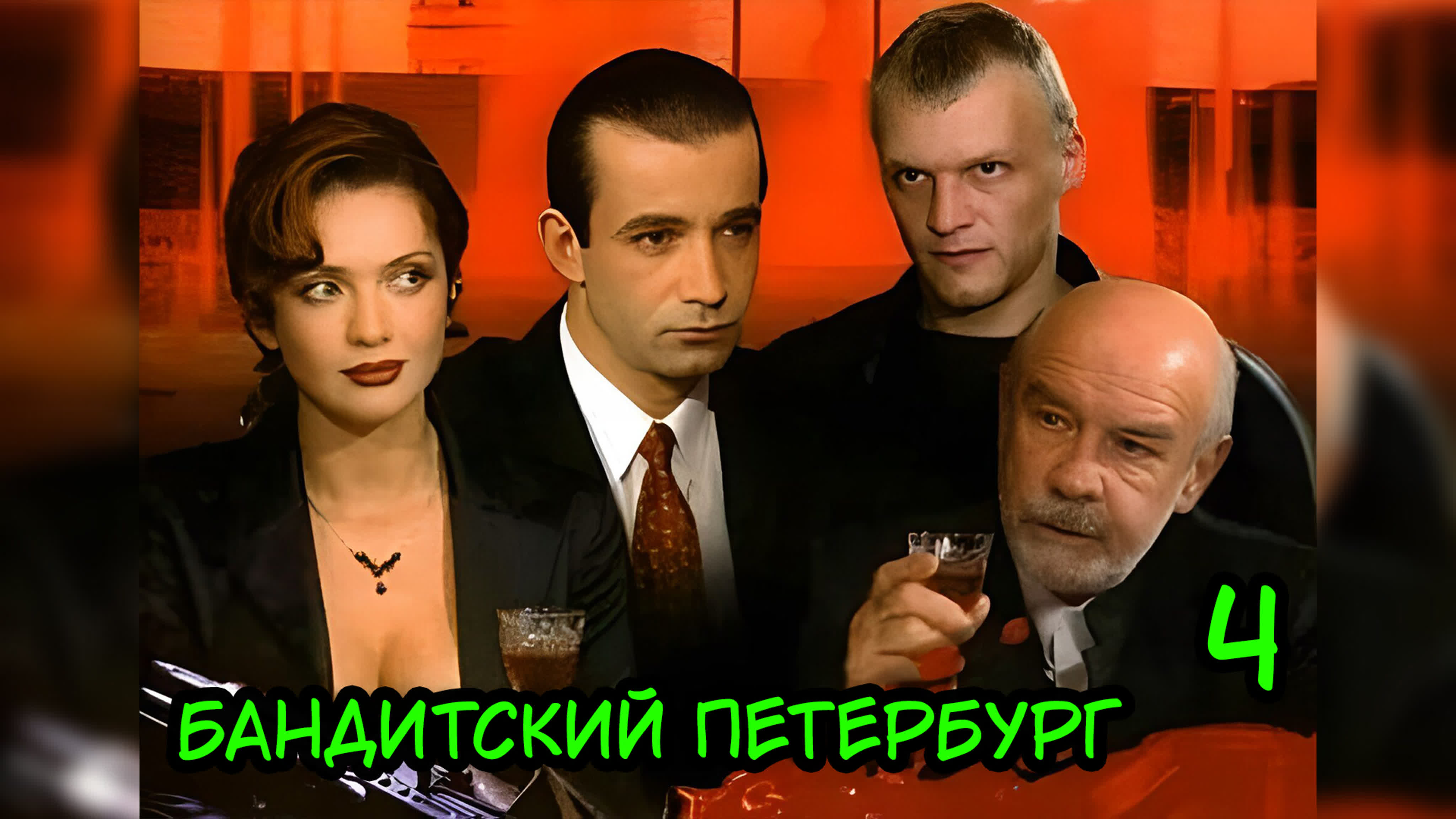 Бандитский петербург 4 сезон 2001г - BEST XXX TUBE