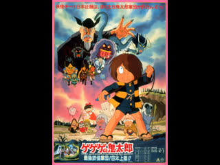 Gegege no kitarou saikyou youkai gundan! nihon jouriku!! movie 5