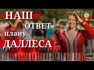 Наш ответ на план даллеса