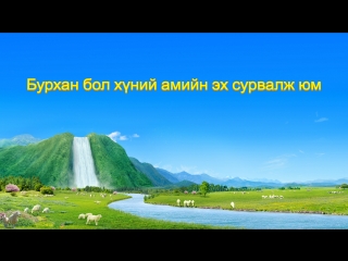 Эцсийн өдрүүдийн христийн айлдвар | “бурхан бол хүний амийн эх сурвалж юм”