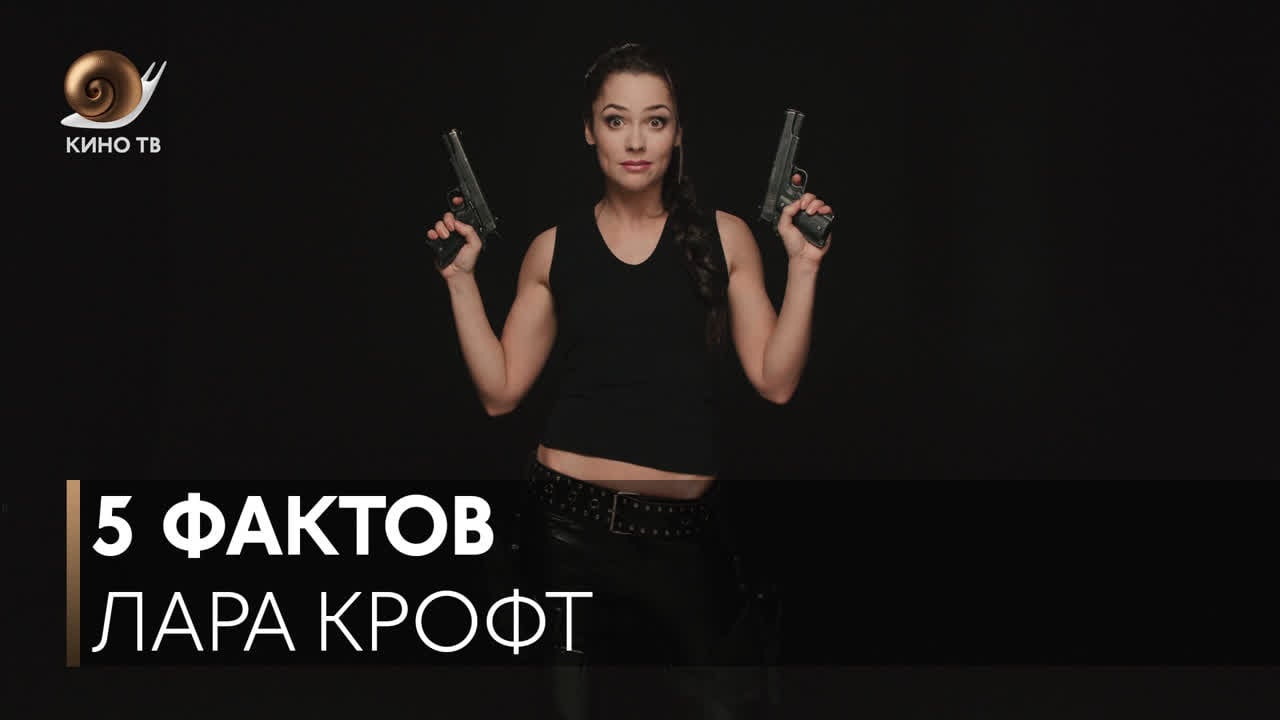 5 фактов о «ларе крофт»