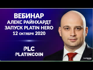 +++platincoin вебинар новости о платформе platin hero ответы на вопросы алекс и игорь