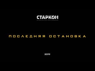 Short film | starcon 2019 | «последняя останоа»