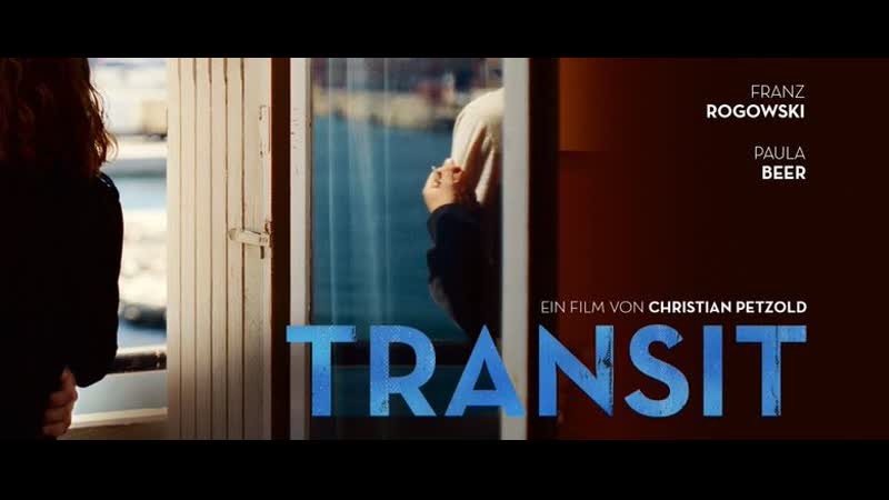 Транзит (transit) (2018)