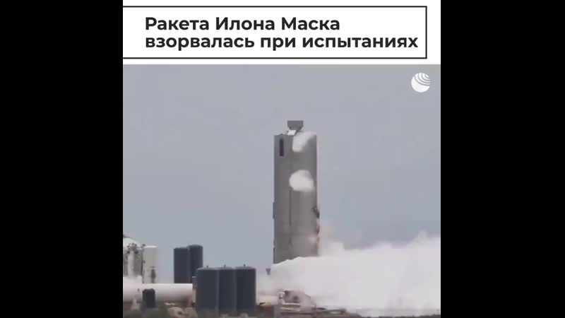 Риа видео прототип корабля starship илона маска взорвался в техасе из за утечки топлива в двигателе это уже третьи по счёту в